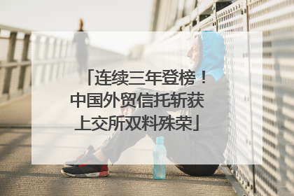 连续三年登榜！中国外贸信托斩获上交所双料殊荣