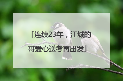连续23年，江城的哥爱心送考再出发