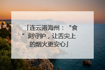 连云港海州：“食”刻守护，让舌尖上的烟火更安心