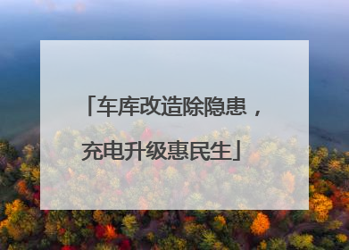 车库改造除隐患，充电升级惠民生