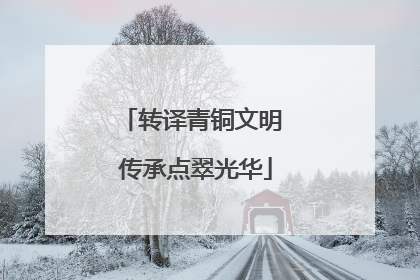 转译青铜文明 传承点翠光华