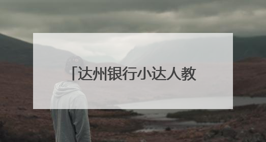 达州银行小达人教育基参与“粽香传古韵 童心护未来”爱心帮扶活动