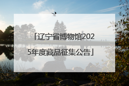 辽宁省博物馆2025年度藏品征集公告
