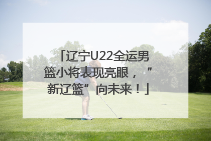 辽宁U22全运男篮小将表现亮眼，“新辽篮”向未来！