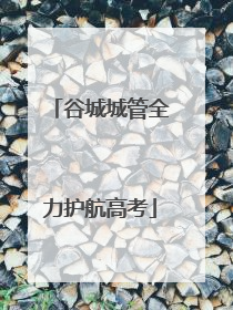 谷城城管全力护航高考
