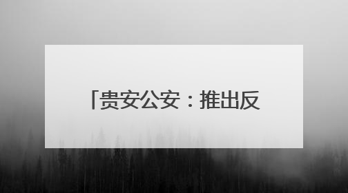 贵安公安：推出反诈“秘籍” 守护群众“钱袋子”
