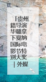 贵州籍导演毕赣拿下戛纳国际电影节特别大奖｜外媒点赞：奇妙而广阔的纯粹电影梦