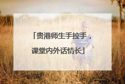 贵港师生手拉手，课堂内外话情长