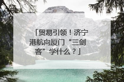 贸易引领！济宁港航向厦门“三剑客”学什么？