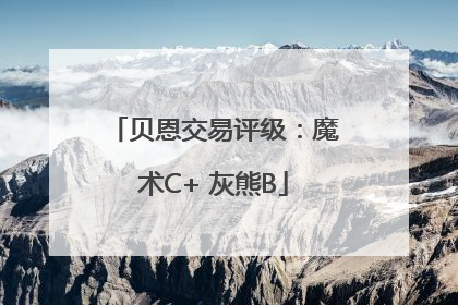 贝恩交易评级：魔术C+ 灰熊B