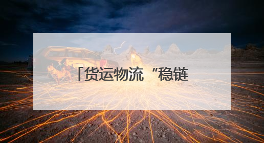 货运物流“稳链”，托举起中国经济复苏活力