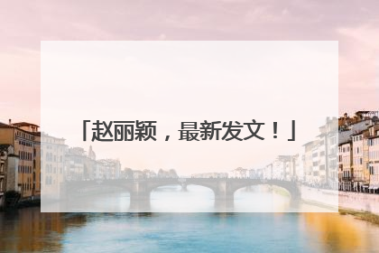 赵丽颖，最新发文！