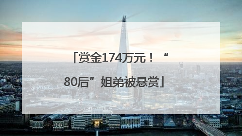 赏金174万元！“80后”姐弟被悬赏