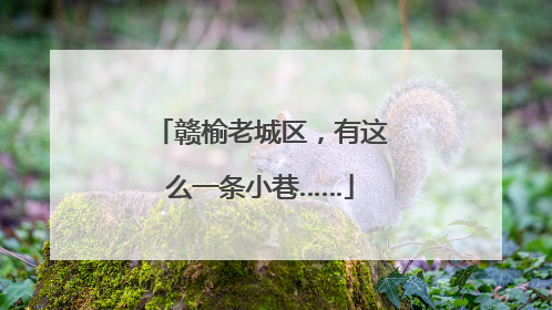 赣榆老城区，有这么一条小巷……