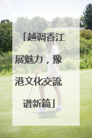 越调香江展魅力，豫港文化交流谱新篇