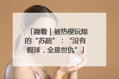 趣看｜被热梗玩爆的“苏超”：“没有假球，全是世仇”