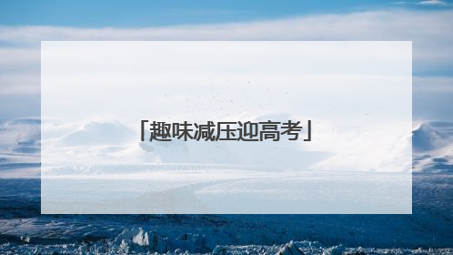 趣味减压迎高考