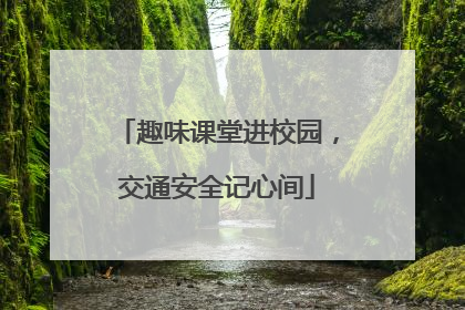 趣味课堂进校园，交通安全记心间
