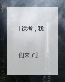 送考，我们来了