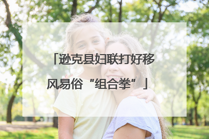 逊克县妇联打好移风易俗“组合拳”