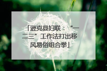 逊克县妇联：“一二三”工作法打出移风易俗组合拳