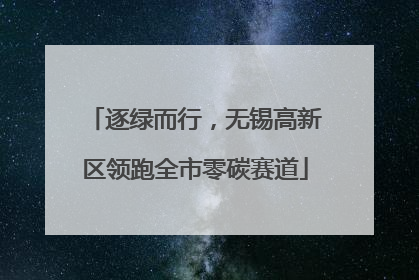 逐绿而行，无锡高新区领跑全市零碳赛道