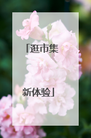 逛市集 新体验