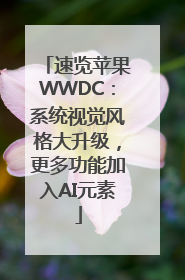 速览苹果WWDC：系统视觉风格大升级，更多功能加入AI元素