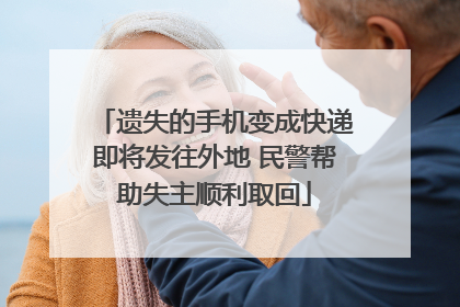 遗失的手机变成快递即将发往外地 民警帮助失主顺利取回