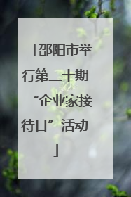 邵阳市举行第三十期“企业家接待日”活动