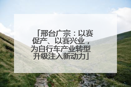 邢台广宗：以赛促产、以赛兴业，为自行车产业转型升级注入新动力