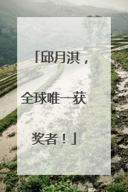 邱月淇，全球唯一获奖者！