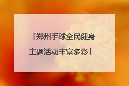 郑州手球全民健身主题活动丰富多彩