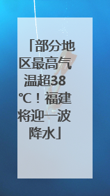 部分地区最高气温超38℃！福建将迎一波降水