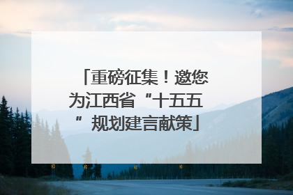 重磅征集！邀您为江西省“十五五”规划建言献策