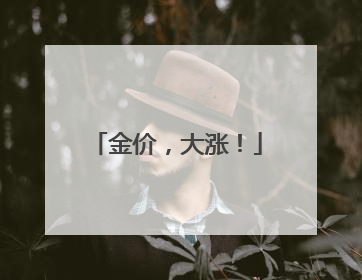 金价，大涨！