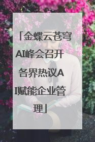 金蝶云苍穹AI峰会召开 各界热议AI赋能企业管理