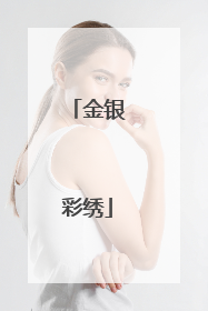 金银彩绣