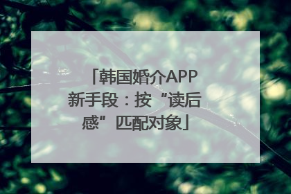 韩国婚介APP新手段：按“读后感”匹配对象