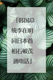 韩国总统李在明同日本首相石破茂通电话