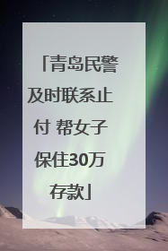 青岛民警及时联系止付 帮女子保住30万存款