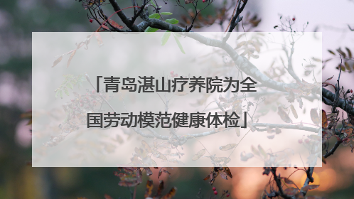 青岛湛山疗养院为全国劳动模范健康体检