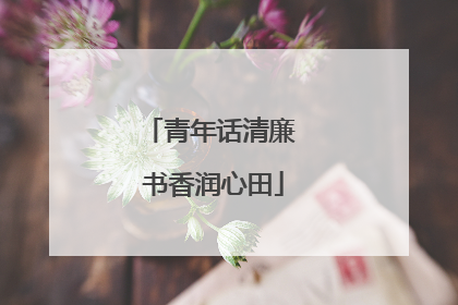 青年话清廉 书香润心田