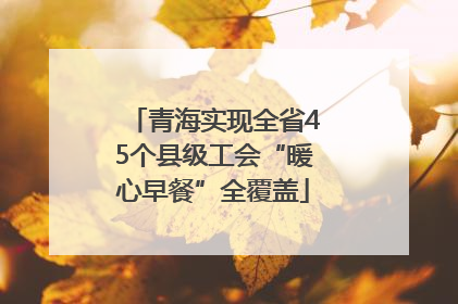 青海实现全省45个县级工会“暖心早餐”全覆盖