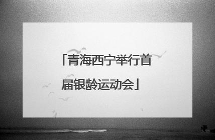 青海西宁举行首届银龄运动会