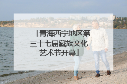青海西宁地区第三十七届藏族文化艺术节开幕