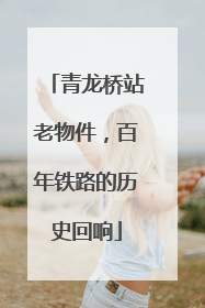青龙桥站老物件，百年铁路的历史回响