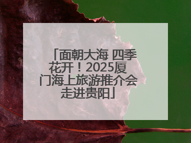 面朝大海 四季花开！2025厦门海上旅游推介会走进贵阳