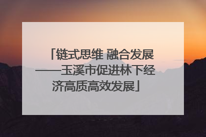 链式思维 融合发展——玉溪市促进林下经济高质高效发展