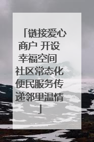 链接爱心商户 开设幸福空间 社区常态化便民服务传递邻里温情